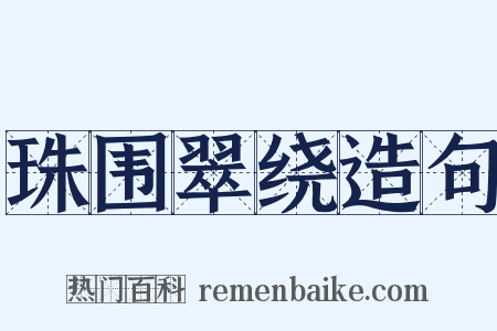 珠围翠绕造句是什么意思的图片